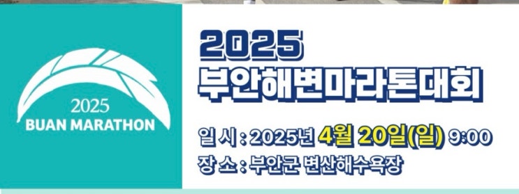 2025 부안 해변 마라톤 참가후기