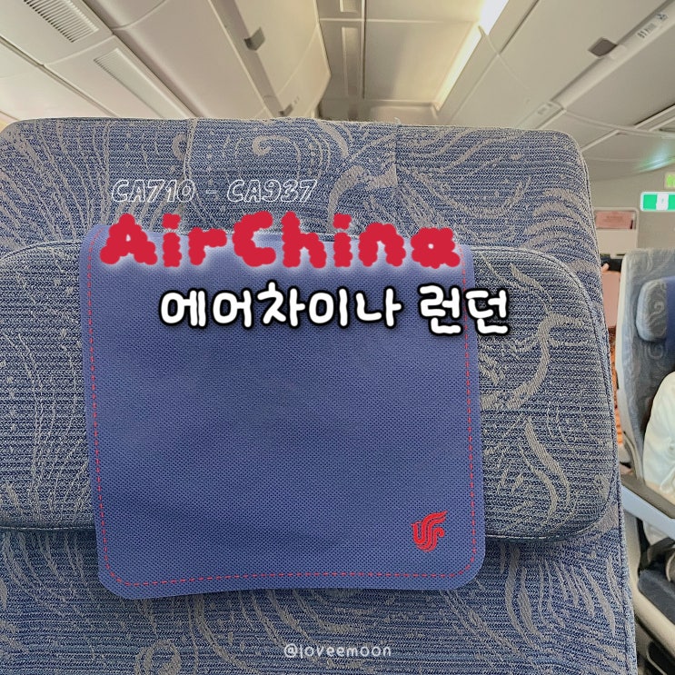 에어차이나 런던 CA710 CA937 탑승후기, 베이징 경유해서 런던에 가다! : 네이버 블로그