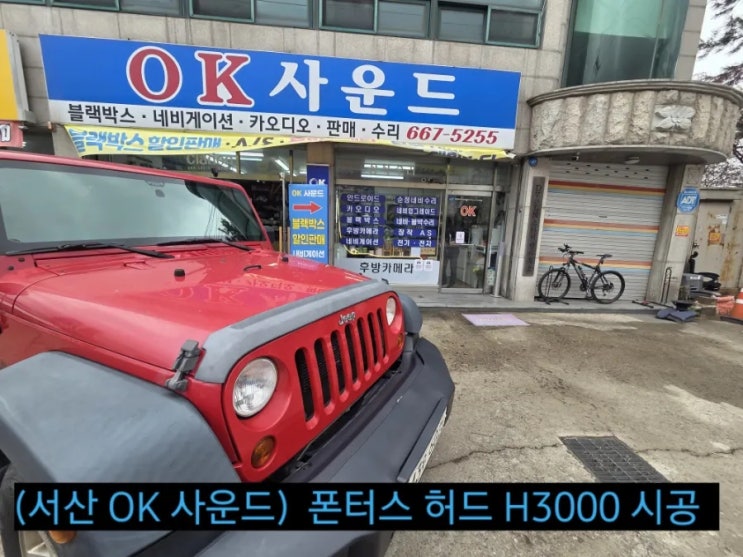 서산 현대폰터스 H3000 T맵 HUD 네비게이션 대체용~ 지프 랭글러 시공 -서산 OK사운드- : 네이버 블로그