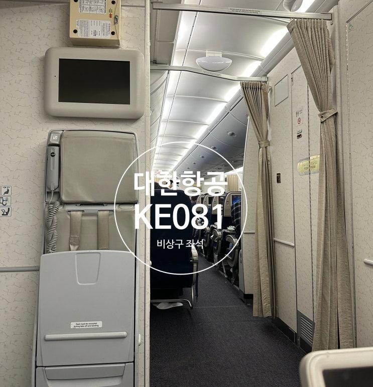대한항공 KE081ㅣ어썸트래블,인천에서 뉴욕, 엑스트라 레그룸, 비상구 좌석 : 네이버 블로그
