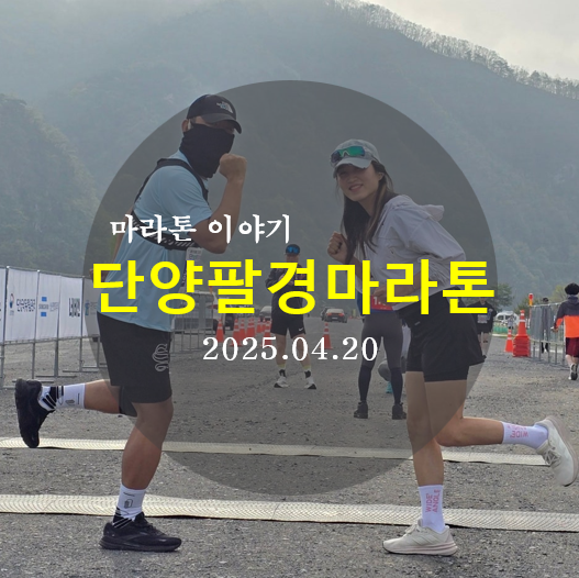 2025 단양팔경 걷기 및 마라톤 대회 10km 이야기