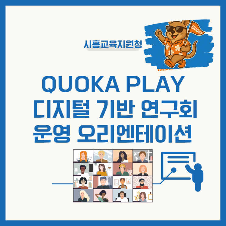 (250421) QUOKA PLAY 디지털 기반 연구회 운영 오리엔테이션 : 네이버 블로그