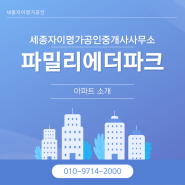 미래를 여는 주거 공간 : 세종파밀리에더파크의 특별한 초대