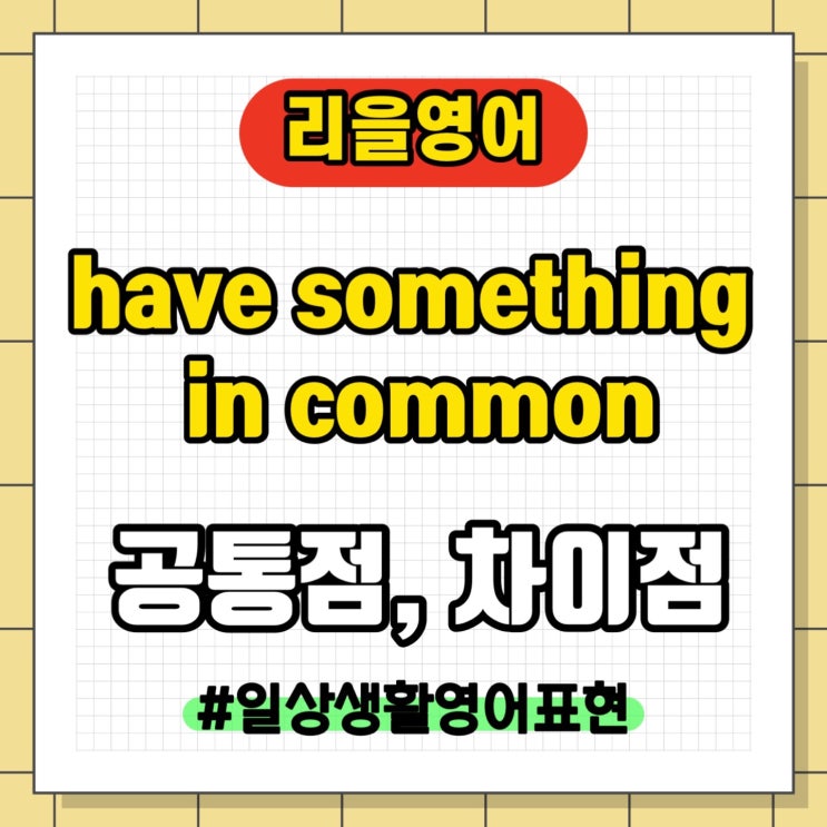 Have something in common 공통점과 차이점 영어로 생활 영어 유튜브 영어회화독학 : 네이버 블로그