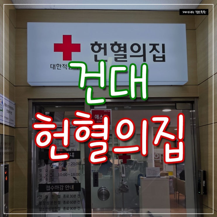 헌혈의집 건대역센터, 전혈 성분헌혈 후기 기념품 / 레드커넥터 예약 혈액검사 : 네이버 블로그