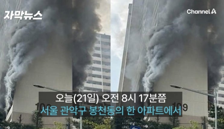 봉천동 아파트 화재 8명 사상…
