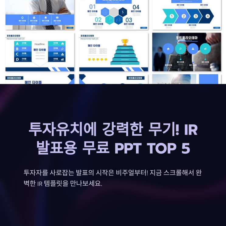 IR 발표용 무료 PPT 템플릿 TOP 5, 투자유치에 강력한 무기! : 네이버 블로그