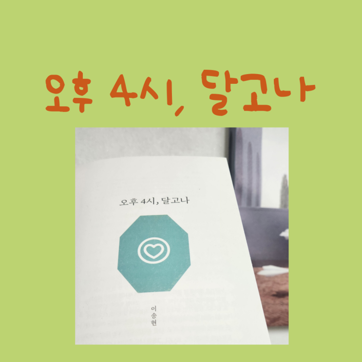 오후 4시 달고나, 이송현, 줄거리 요약, 천재1-2(노미숙) 중학교 국어교과서수록 : 네이버 블로그