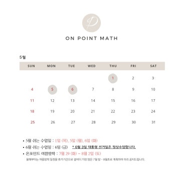 온포인트수학 5월 수업 일정 + 여름방학 공지 RSS 대표 이미지