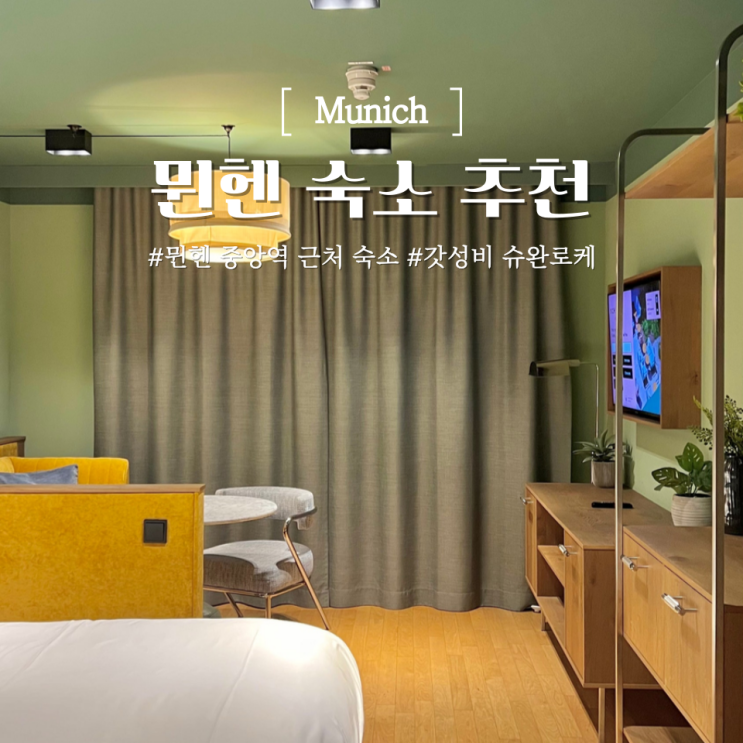 뮌헨 중앙역 근처 숙소 추천 슈완로케 가성비 위치 좋은 호텔