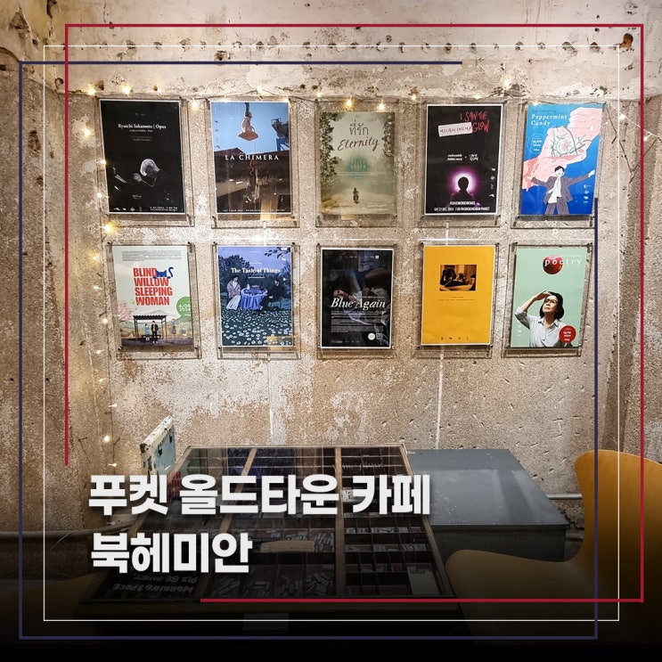 푸켓 올드타운 카페 예술적인 감각이 충만한 북헤미안