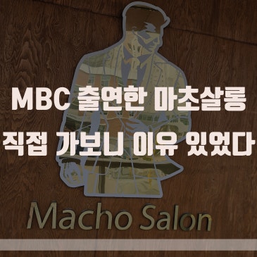 인천맞춤정장 가격 궁금하다면? MBC 나혼자산다 코쿤도 반한 송도 마초살롱 추천
