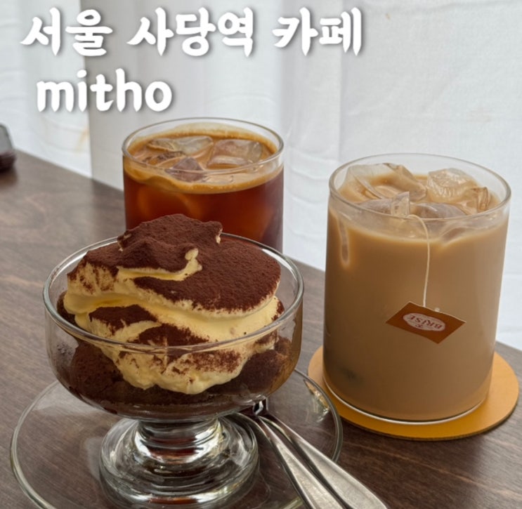 [서울] 사당역 카페 : 이수역 티라미수 맛집 : 미토 : mitho : 네이버 블로그