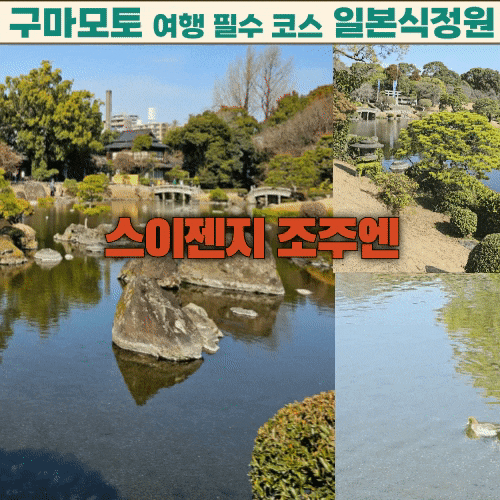 구마모토 관광지 일본식 정원 스이젠지 조주엔과 이즈미신사