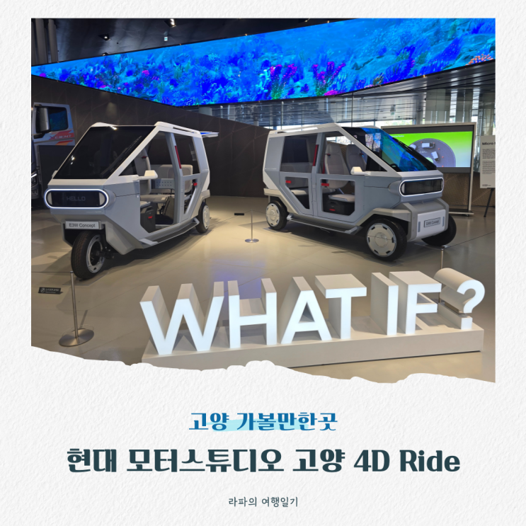 현대 모터스튜디오 고양 GTX 개통 킨텍스역 4D Ride : 네이버 블로그