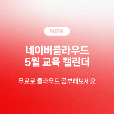 [캘린더️] 5월 무료 교육 웨비나 일정 모음