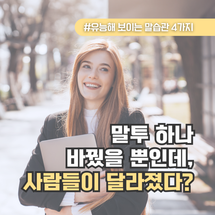 능력 있어 보이는 말습관 4가지｜말투 하나로 유능해 보이는 법 : 네이버 블로그