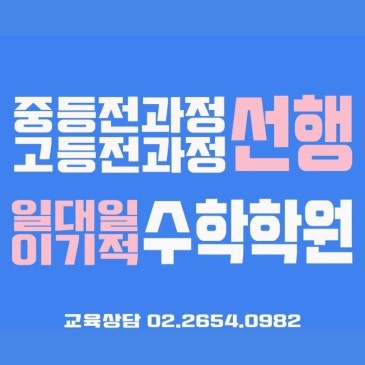 목동 개별진도 수학학원, 목동 일대일 수학학원, 1:1 담임책임제수업으로 처음부터 끝까지 몰입수학완성 RSS 대표 이미지