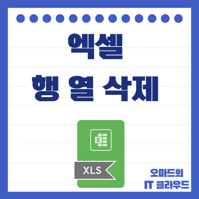 엑셀 행 열 삭제 단축키로 빠르게 작업하기 : 네이버 블로그