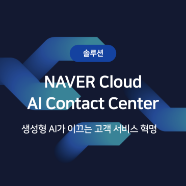[서비스 소개] 생성형 AI가 이끄는 고객 서비스 혁명!  AI Contact Center, AICC