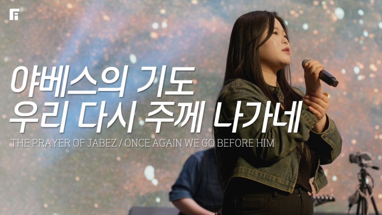 F.I.A LIVE WORSHIP - 야베스의기도 + 우리 다시 주께 나가네 : 네이버 블로그