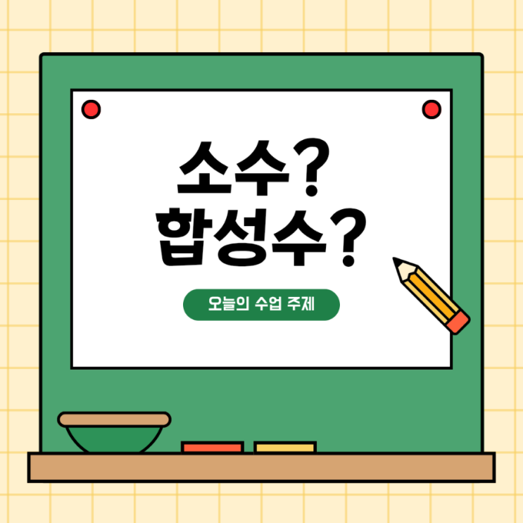 [중1 수학] 소수랑 합성수, 헷갈릴 필요 없음!! : 네이버 블로그