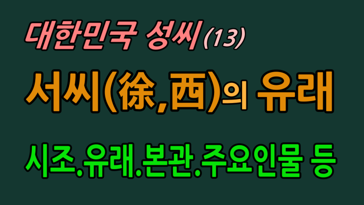 대한민국 성씨(13.서씨) 인구수 13위인 서씨(徐,西)의 시조, 기원, 유래, 본관, 주요인물은? : 네이버 블로그