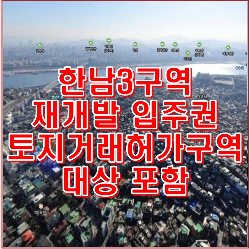 한남3구역 재개발 입주권 토지거래허가구역 대상 포함 부동산 정보 : 네이버 블로그