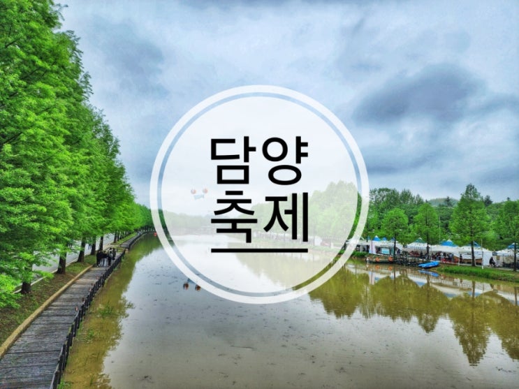 2025 담양대나무축제 기본정보 초대가수 라인업 주차장 정보 : 네이버 블로그