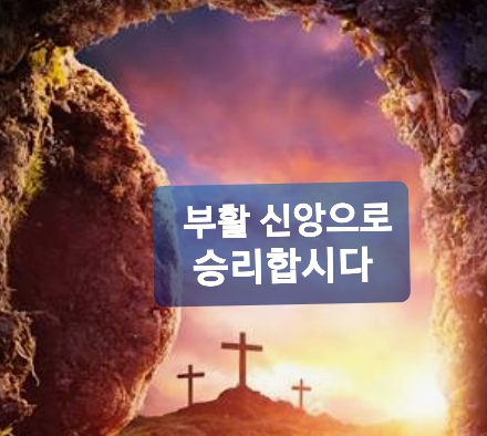 부활 신앙으로 승리합시다. (롬 4:17-25, 고전 15:57) : 네이버 블…