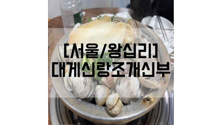 왕십리 조개찜 맛집 대게신랑조개신부 묵은지조개찜 영접 후기 : 네이버 블로그