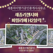 세종시 프리미엄 라이프 : 리첸시아 파밀리에H2블럭