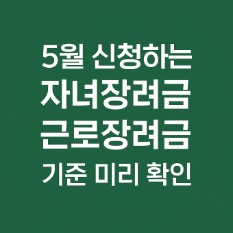 5월 신청하는 자녀장려금 근로장려금 기준 미리 확인 : 네이버 블로그