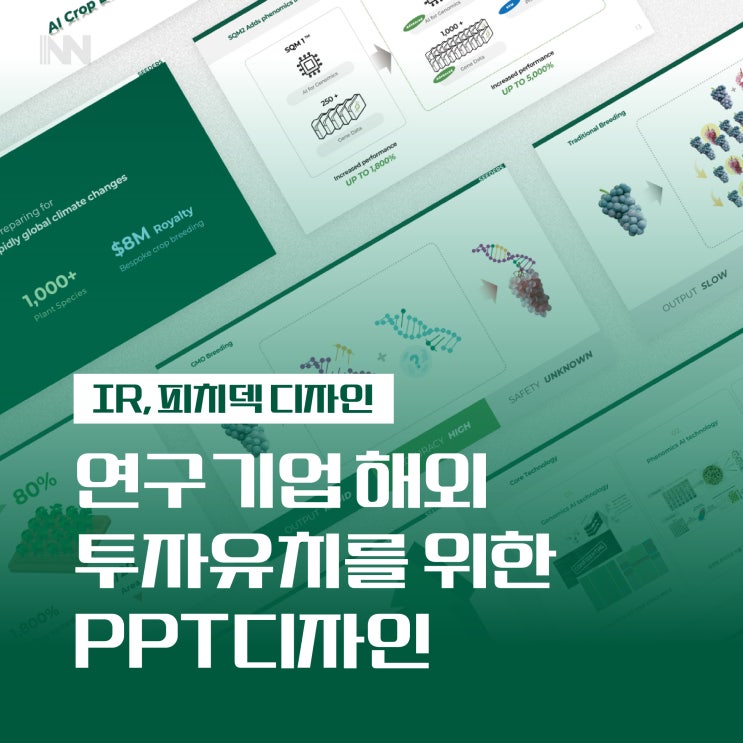 해외 투자유치를 위한 연구기업 IR PPT 디자인 제작 꿀팁 : 네이버 블로그