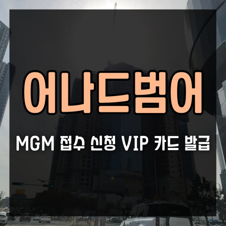대구 어나드범어 MGM 접수 신청 VIP 카드 발급 : 네이버 블로그
