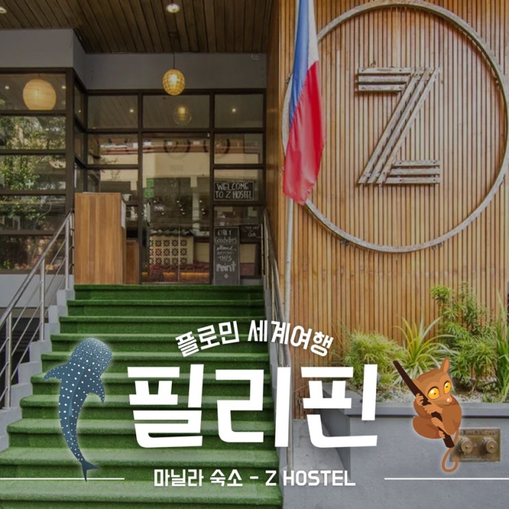 필리핀 마닐라 마카티 배낭여행자 추천 게스트하우스 Z호스텔 바 카페 식당 후기 : 네이버 블로그
