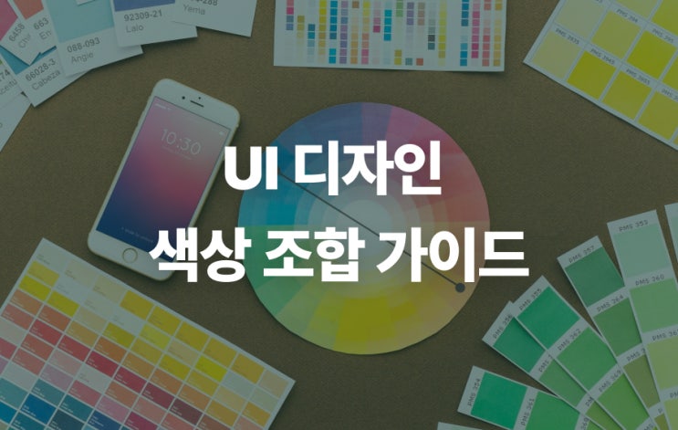 UI 디자인 색상 조합 가이드: 사용자 감정을 사로잡는 컬러 전략 : 네이버 블로그