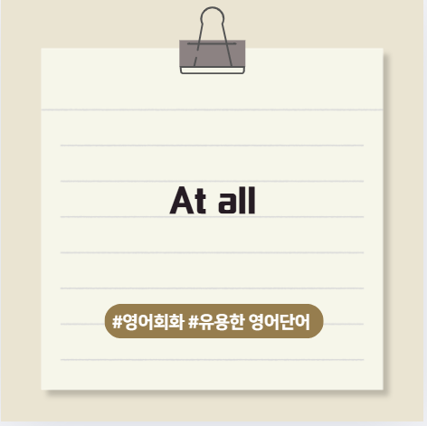 딱 하나만 외워! 영어에서 부정 강조할 땐 무조건 이거야 → “At all” : 네이버 블로그