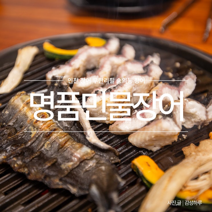인천 장어 무한리필 숭의동 처음본 명품민물장어 : 네이버 블로그