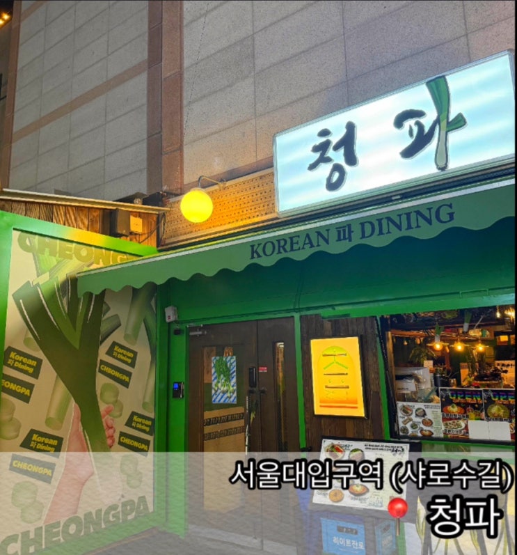 [서울대입구역] 샤로수길 국내 최초 파 요리 전문점 술집 ‘청파’ : 네이버 블로그