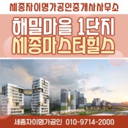 해밀마을1단지 세종마스터힐스 스마트주거문화의중심