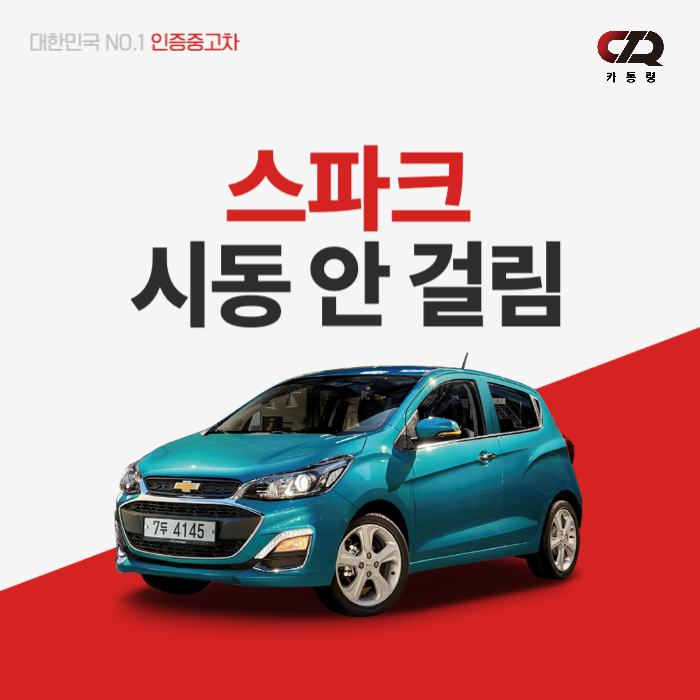 스파크 시동 안 걸림, 원인과 대처법 총정리 : 네이버 블로그