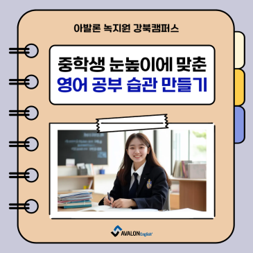 [강북구 미아동 영어학원] 중학생 눈높이에 맞춘 영어 공부 습관 만들기 3단계! RSS 대표 이미지