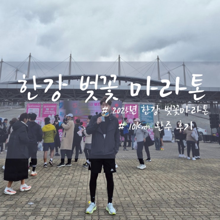 2025년 한강 벚꽃 마라톤 10km 완주 생생 후기와 기록 공개