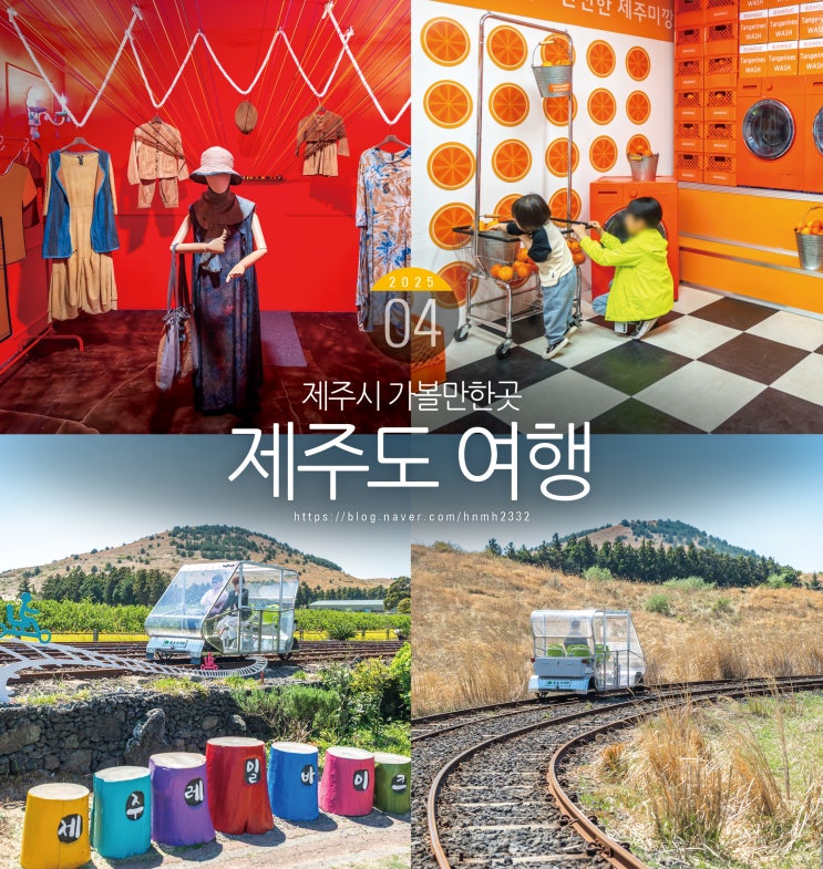 4월 5월 제주도 여행 제주시 가볼만한곳 : 네이버 블로그