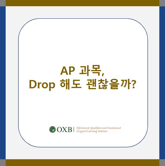 [미국유학] AP 과목, Drop 해도 괜찮을까? : 네이버 블로그