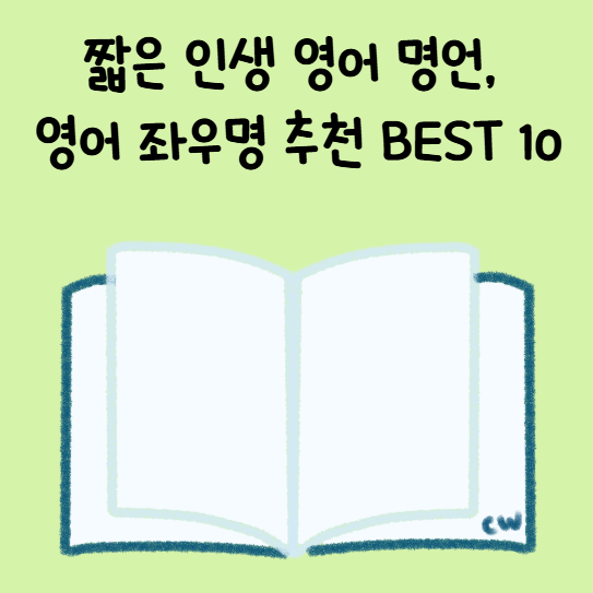 짧은 인생 영어 명언, 영어 좌우명 추천 BEST 10 : 네이버 블로그