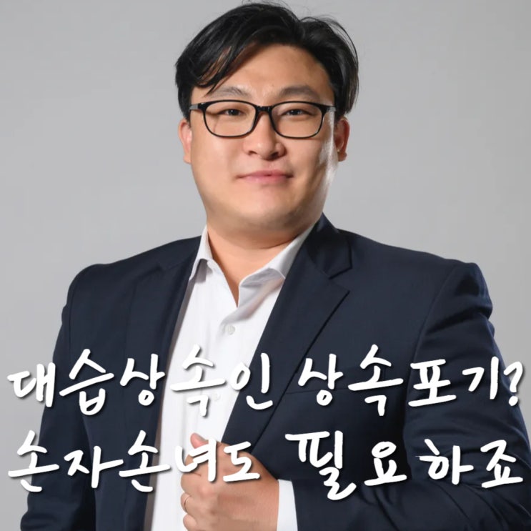 대습상속인 상속포기? 손자손녀는 가족빚대물림 남일 같나요 : 네이버 블로그