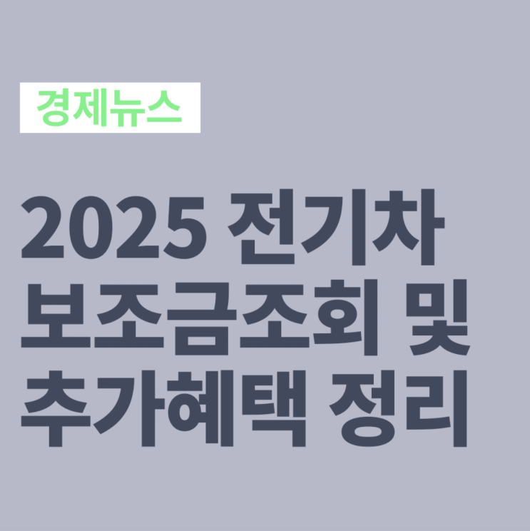 2025 전기차 보조금 조회방법 및 추가혜택(생애최초,다자녀,청년,취약계층) : 네이버 블로그