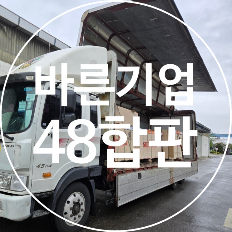 48합판 규격 및 출하 정보, 국산합판, 베트남합판, 인도네시아합판, 내수합판 : 네이버 블로그